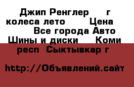 Джип Ренглер 2007г колеса лето R16 › Цена ­ 45 000 - Все города Авто » Шины и диски   . Коми респ.,Сыктывкар г.